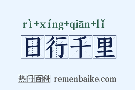 日行千里是什么意思的图片